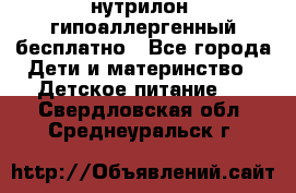 нутрилон1 гипоаллергенный бесплатно - Все города Дети и материнство » Детское питание   . Свердловская обл.,Среднеуральск г.